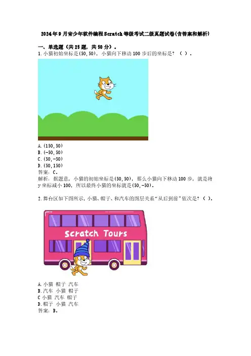 2024年9月青少年软件编程Scratch等级考试二级真题试卷(含答案和解析)