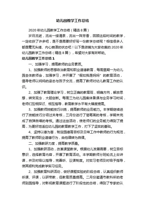 幼儿园教学工作总结