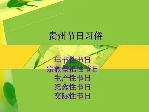 贵州节日习俗