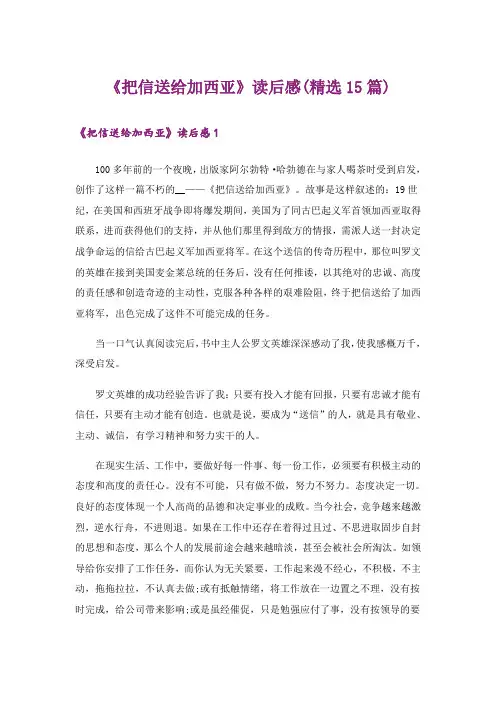 《把信送给加西亚》读后感(精选15篇)