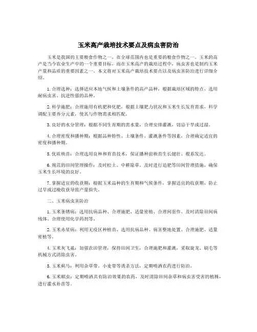 玉米高产栽培技术要点及病虫害防治