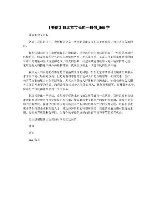 【书信】致北京市长的一封信_800字