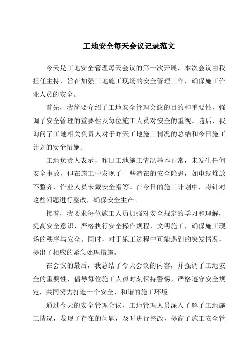 工地安全每天会议记录范文