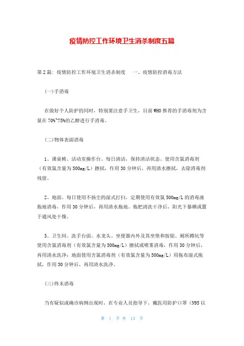 疫情防控工作环境卫生消杀制度五篇