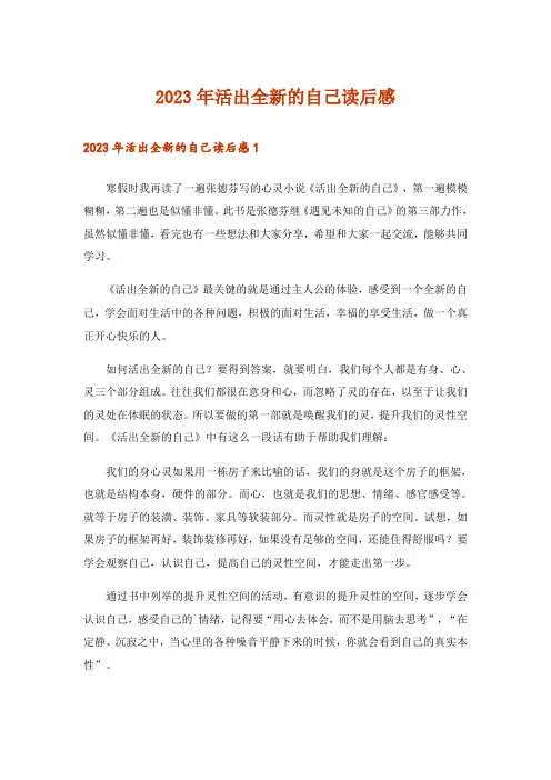 2023年活出全新的自己读后感