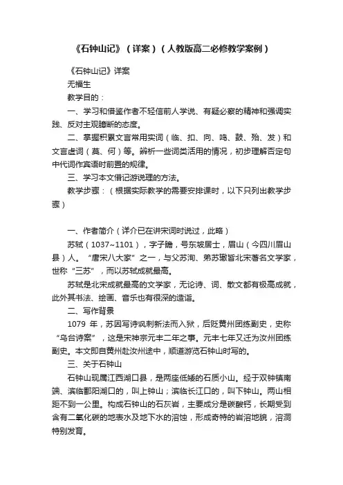 《石钟山记》（详案）（人教版高二必修教学案例）