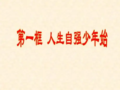 人生自强少年始ppt课件1