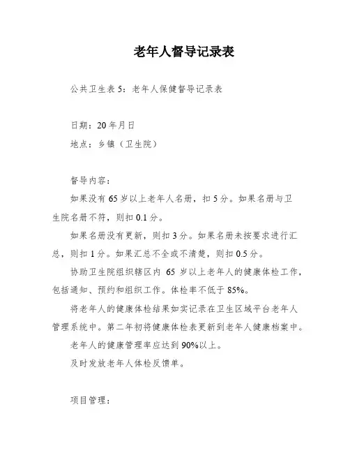 老年人督导记录表