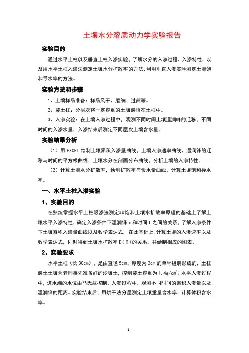 大学土壤水分溶质动力学实验报告