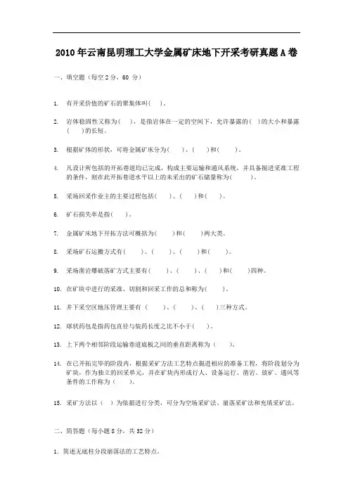 2010年云南昆明理工大学金属矿床地下开采考研真题A卷