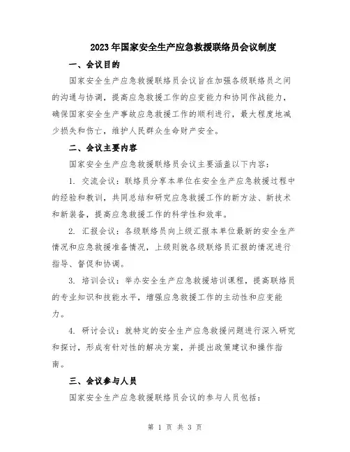 2023年国家安全生产应急救援联络员会议制度