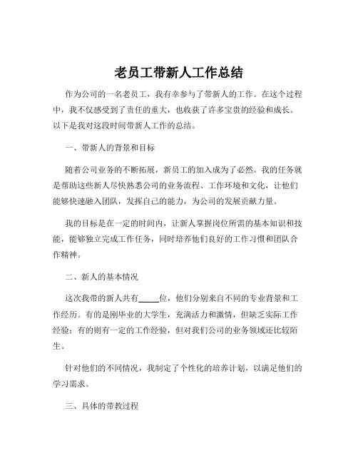 老员工带新人工作总结