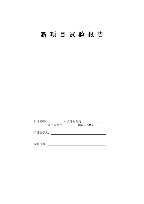 11-1 新项目试验报告 水质 砷的测定 原子荧光法