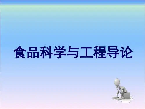 食品科学与工程导论第二章食品工业导论
