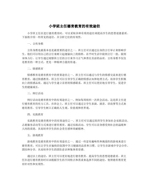 小学班主任德育教育的有效途径