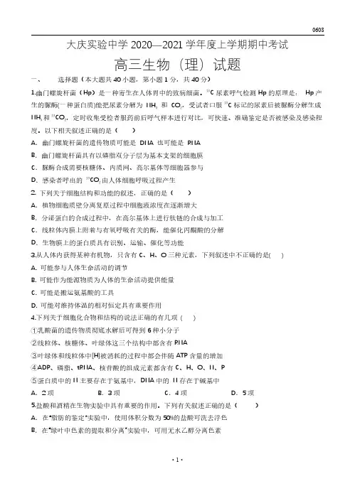 高三试卷生物丨黑龙江省大庆实验中学2021届高三上学期期中考试生物试卷及参考答案