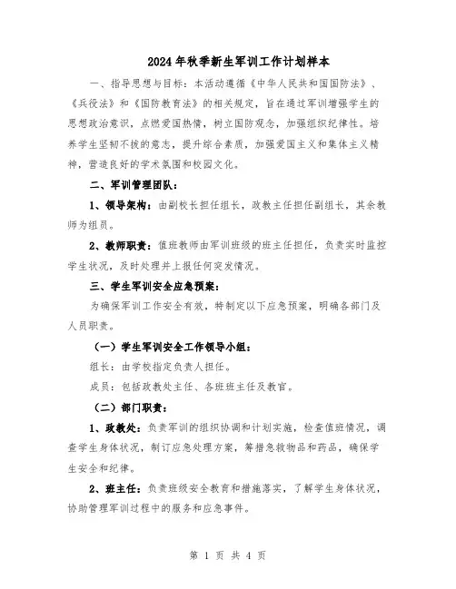 2024年秋季新生军训工作计划样本(二篇)