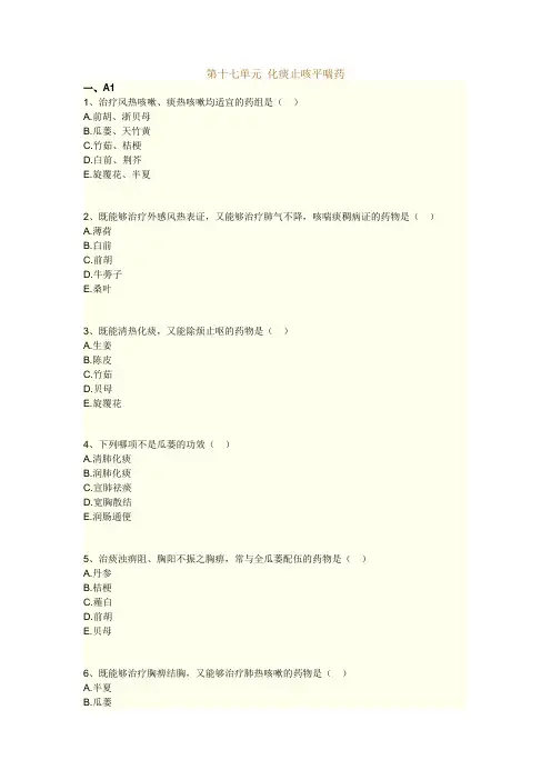 执业药师考试知识题库--中药学--化痰止咳平喘药