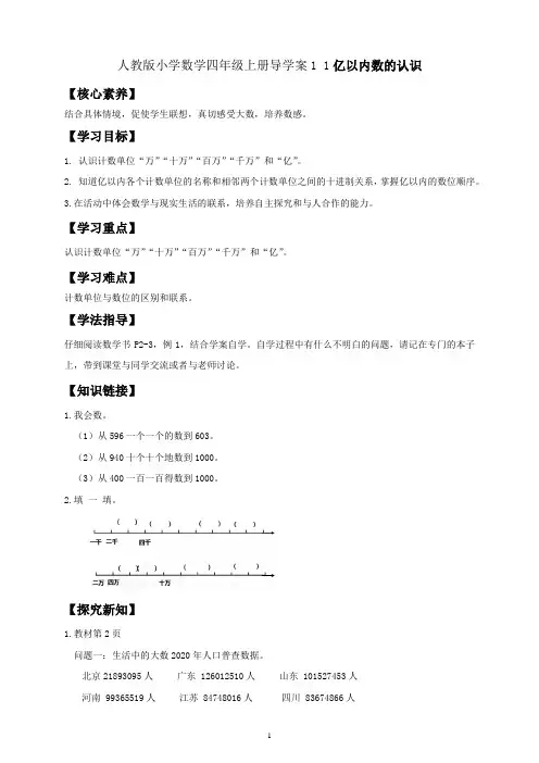 人教版小学数学四年级上册导学案1 1亿以内数的认识