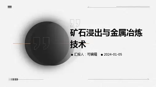 矿石浸出与金属冶炼技术