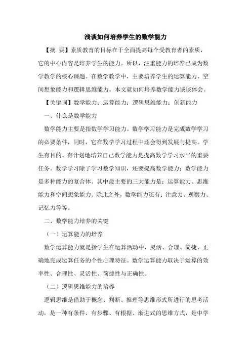 如何培养学生的数学能力