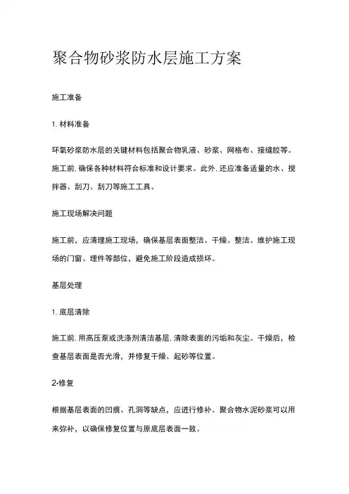 聚合物砂浆防水层施工方案