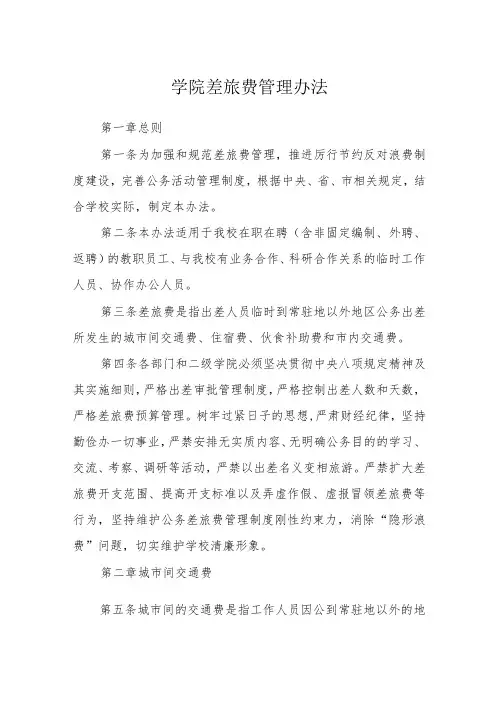 学院差旅费管理办法