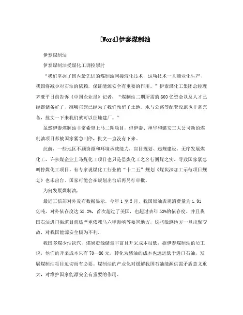 [Word]伊泰煤制油