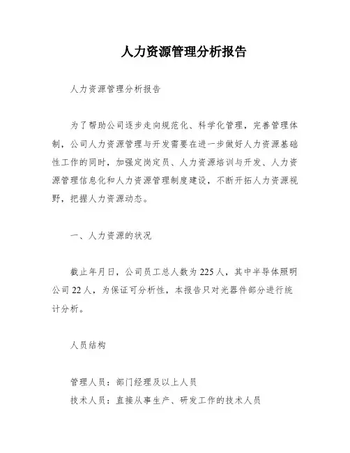 人力资源管理分析报告
