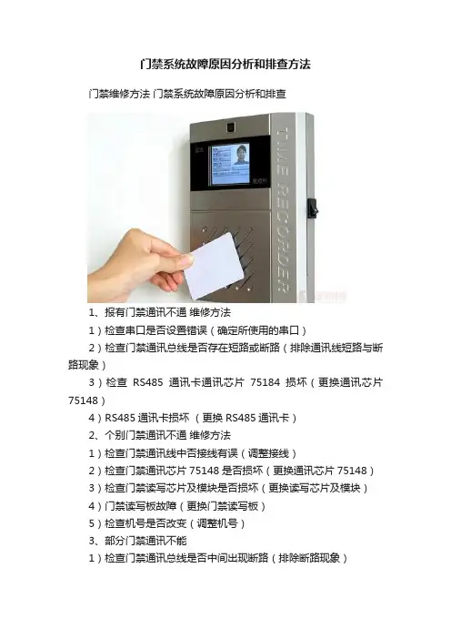 门禁系统故障原因分析和排查方法