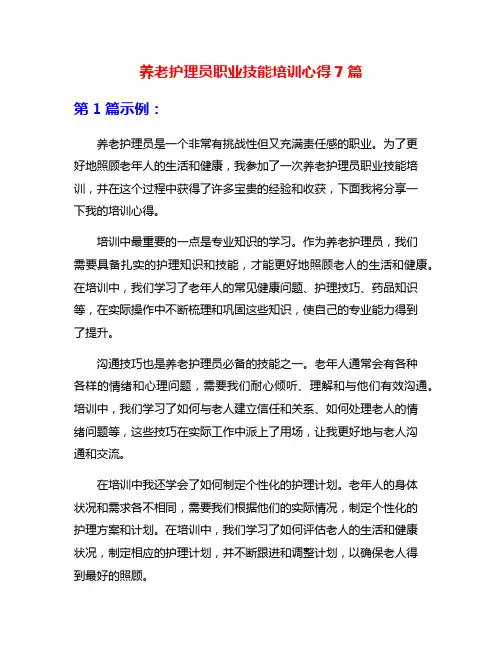 养老护理员职业技能培训心得7篇