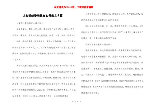 以案明纪警示教育心得范文5篇