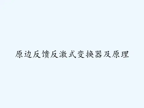 原边反馈反激式变换器及原理