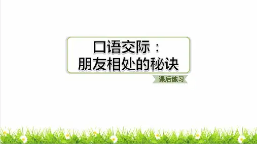 部编版四年级语文下册第六单元口语交际：朋友相处的秘诀练习课件