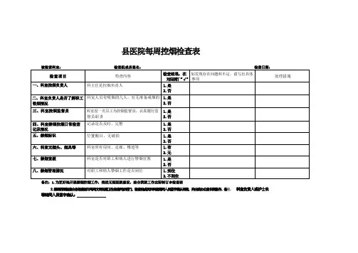 县医院每周控烟检查表