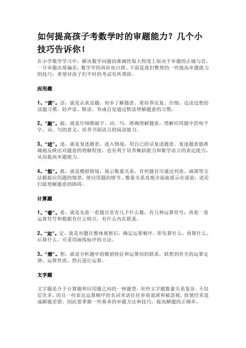 如何提高孩子考数学时的审题能力？几个小技巧告诉你!