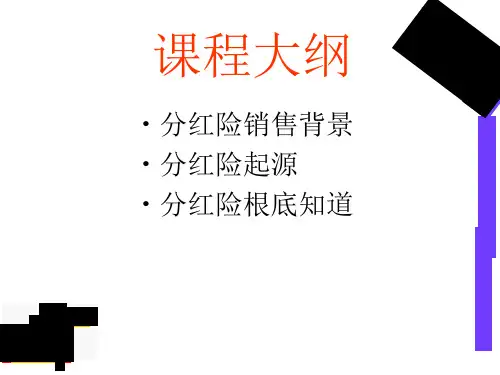 分红保险基础知识保险营销销售知识学习教学理论法律法规授课早会晨会夕会培训课件专题材料