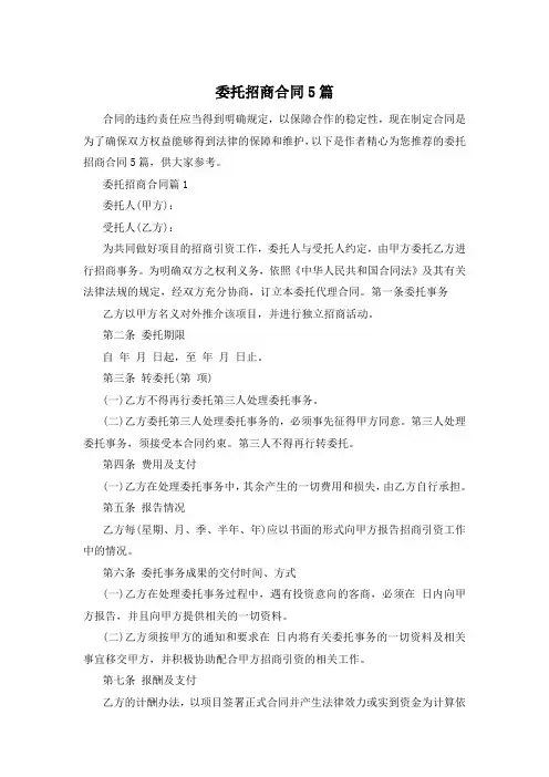 委托招商合同5篇