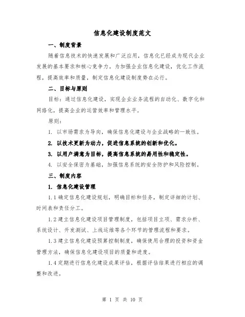 信息化建设制度范文（四篇）
