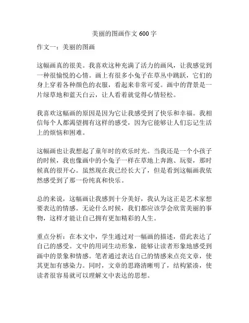 美丽的图画作文600字