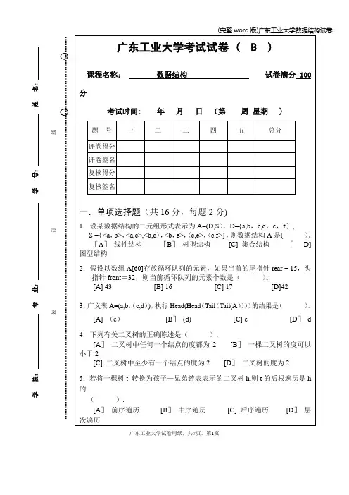 (完整word版)广东工业大学数据结构试卷