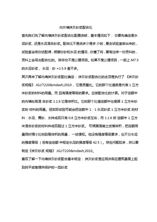 内外墙抹灰砂浆配合比