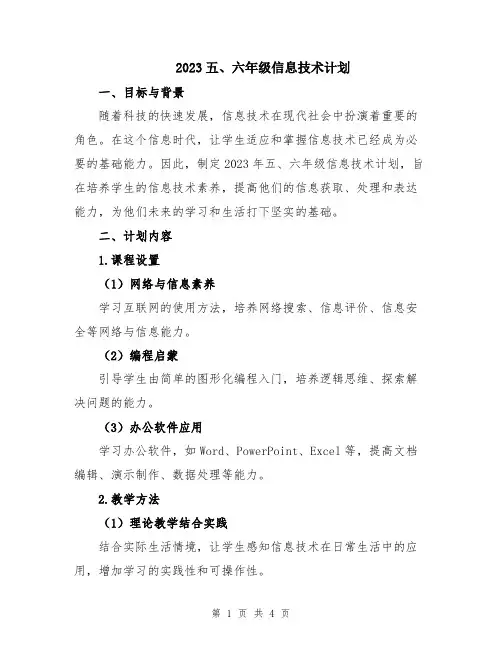 2023五、六年级信息技术计划