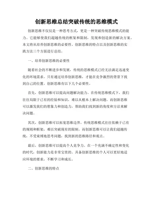 创新思维总结突破传统的思维模式