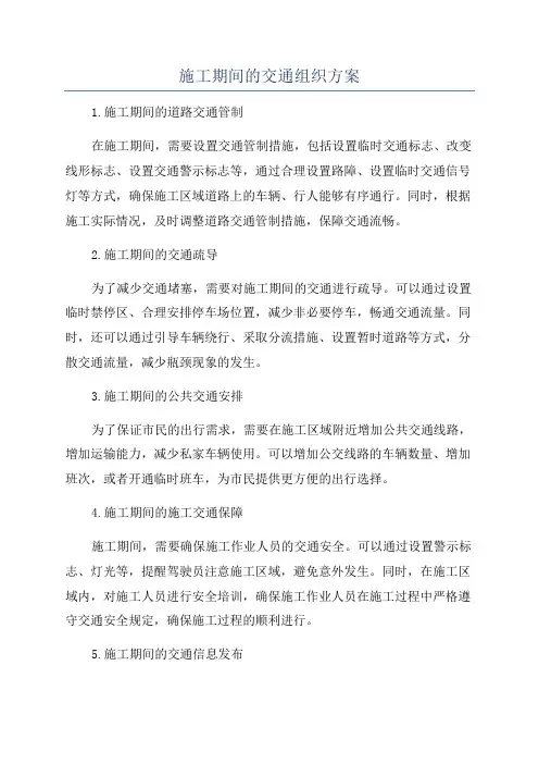 施工期间的交通组织方案