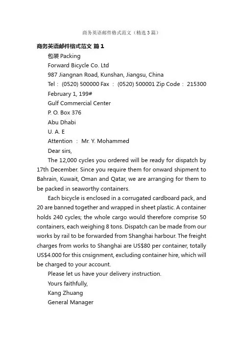 商务英语邮件格式范文（精选3篇）