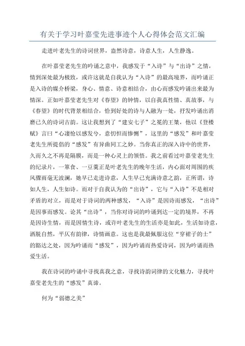 有关于学习叶嘉莹先进事迹个人心得体会范文汇编