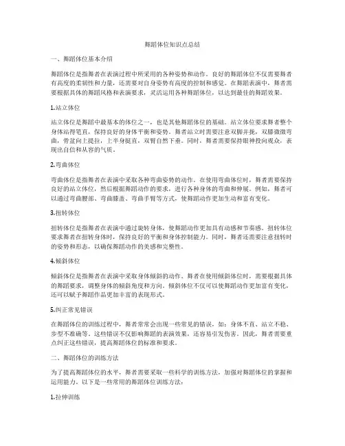 舞蹈体位知识点总结