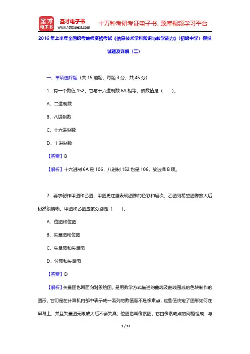 2016年上半年全国统考教师资格考试《信息技术学科知识与教学能力》(初级中学)模拟试题及详解(二)【