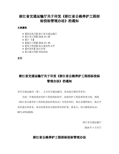 浙江省交通运输厅关于印发《浙江省公路养护工程招标投标管理办法》的通知
